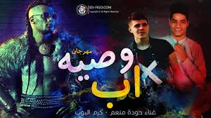 Description of مهرجانات 2020 1.0 apk. Ù…Ù‡Ø±Ø¬Ø§Ù† 2019 Ù…Ù‡Ø±Ø¬Ø§Ù† ÙˆØµÙŠØ© Ø§Ø¨ 2019 Ø­ÙˆØ¯Ø© Ù…Ù†Ø¹Ù… ÙƒØ±Ù… Ø§Ù„Ø¨ÙˆØ¨ Ù…Ù‡Ø±Ø¬Ø§Ù†Ø§Øª 2020 Youtube