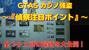 GTA5】カジノ強盗『偵察注目ポイント』の全10ヵ所の場所 - YouTube