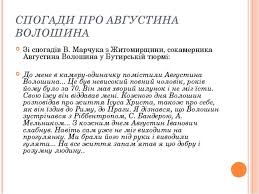 Одна з останніх фотографій августина волошина перед його арештом. Voloshin Avgustin Ivanovich Prezentaciya Z Biografiyi