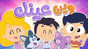 أغنية وين عينك قناة مرح كي جي marah kg youtube disney characters character mickey mouse