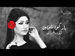 كلمات اغنية باركو للخاين فيفان الخوري 2020 كاملة مكتوبة Art Movie Posters Poster