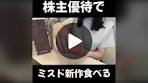 株主優待でミスド新作#株 #株式投資