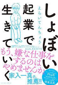 しょぼい起業で生きていく えらいてんちょう 本 通販 Amazon