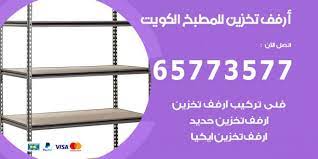 ارفف تخزين للمطبخ الكويت 65773577 ارفف تخزين ستيل اعلانات