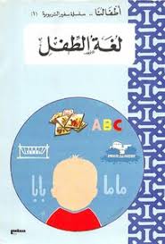 تحميل كتاب لغة الطفل Pdf مكتبة نور لتحميل الكتب الإلكترونية