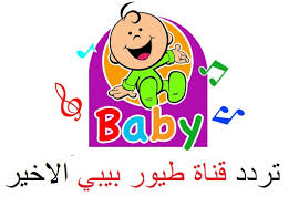 Maybe you would like to learn more about one of these? ØªØ±Ø¯Ø¯ Ù‚Ù†Ø§Ø© Ø·ÙŠÙˆØ± Ø¨ÙŠØ¨ÙŠ Ø§Ù„Ø¬Ø¯ÙŠØ¯ Ø¨Ø¹Ø¯ Ø§Ù„ØªØºÙŠÙŠØ± 2020 Ø§Ø®Ø± ØªØ±Ø¯Ø¯ Ø§Ø­Ø¯Ø« ØªØ±Ø¯Ø¯