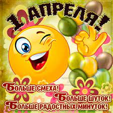Картинки по запросу с первым апреля Otkrytki Na 1 Aprelya Den Smeha