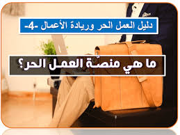 مع ذلك، ظهرت بعض المشكلات مؤخرًا مثل الرسائل المزعجة، والملفات الشخصية المزيفة، وانخفاض جودة الأعمال. Ø¯Ù„ÙŠÙ„ Ù…ØªÙƒØ§Ù…Ù„ Ø§Ù„Ø¬Ø²Ø¡ 5 Ù…Ø§ Ù‡ÙŠ Ù…Ù†Øµ Ù€Ø© Ø§Ù„Ø¹Ù…Ù€Ù„ Ø§Ù„Ø­Ø± Freelance Platform Rtecharabic