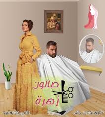 مشاهدة وتحميل مسلسل صالون زهرة salon zahra 2021 hd بطولة نادين نسيب نجيم ومعتصم النهار اون لاين وتحميل. Ø³ÙŠØ¯ØªÙŠ ØªØªØ­Ù‚Ù‚ Ø§Ù„Ø¨ÙˆØ³ØªØ± Ø§Ù„Ù…ØªØ¯Ø§ÙˆÙ„ Ù„Ù…Ø¹ØªØµÙ… Ø§Ù„Ù†Ù‡Ø§Ø± ÙˆÙ†Ø§Ø¯ÙŠÙ† Ù†Ø¬ÙŠÙ… ØºÙŠØ± ØµØ­ÙŠØ­ ÙˆØ¥Ù„ÙŠÙƒÙ… ØªÙØ§ØµÙŠÙ„ ØµØ§Ù„ÙˆÙ† Ø²Ù‡Ø±Ø© Ù…Ø¬Ù„Ø© Ø³ÙŠØ¯ØªÙŠ