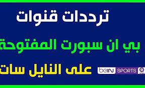 مدونه فركش استقطاب تردد قناة بي إن سبورت المفتوحة علي نايل سا Tech Sports