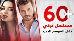 المسلسلات التركية لعام 2020 2021 أكثر من 60 مسلسل Youtube
