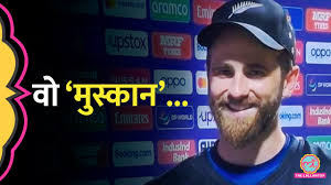 Kane Williamson Match हारें या जीतें, ये खूबी हमेशा दिल जीतती है