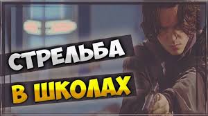 Top Filmy Pro Shuting V Shkole Youtube