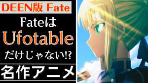 Fate/stay night】Fateはufotableだけじゃない！『DEEN版 Fate』について徹底解説&紹介 【FGO】【型月】 -  YouTube