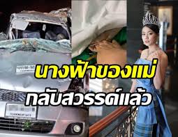 ข่าวท้องถิ่น #ขอนแก่น #เคทีวีขอนแก่น น้องน้ำมนต์ รองนางสาวไทยปี 2562 พร้อมเพื่อนรวม 4 คน ประสบอุบัติเหตุรถเก๋งชนต้นไม้ เสียชีวิต 3 คน. Mqxgcudkdqdpxm