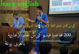 200 محاضرة فيديو كورس تعليم الإنجليزية بالعربى روعة الموقع التعليمي Ademweb Com