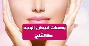 وصفات لتبيض الوجه كالثلج تبييض الوجه من الامور التي تسعى اليها كل انثى ولكن الغالبية تلجأ الى منتجات جاهزة لتبييض بشرتهن وفي غالب الاحيان لا تحصل على النتائج
