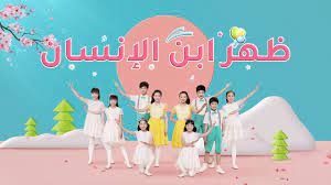 ترنيمة ظهر ابن الإنسان jعاد يسوع المخل ص بين البشر رقصة للأطفال كنيسة الله القدير family guy youtube fictional characters