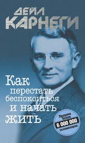 как перестать беспокоиться и начать жить читать онлайн полностью Dejl Karnegi Kak Perestat Bespokoitsya I Nachat Zhit Chitat Onlajn Polnostyu Litres