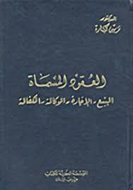 كتاب العقود المسماة البيع الإجارة الوكالة الكفالة للكاتب نزيه كبارة Books Free Download Pdf Books My Books