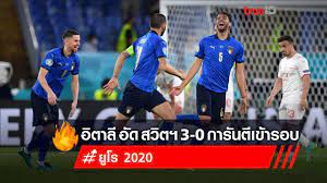 ศึกฟุตบอลชิงแชมป์แห่งชาติยุโรป ยูโร 2020 คู่เปิดสนาม อิตาลีที่. L0jj1vnw0e5dlm