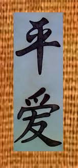 Pirograbado En Cuero Caligrafia China Simbolos Paz Y Amor Art Buddha Calligraphy
