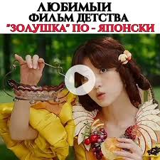 Золушка: Японская vs. Корейская версия