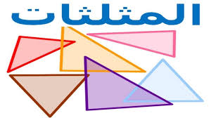 بحث عن المثلثات المتشابهة أولى ثانوي على كيفك