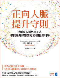 正向人脈提升守則：內向i人或外向e人都能提升好感度的13個社交 ...