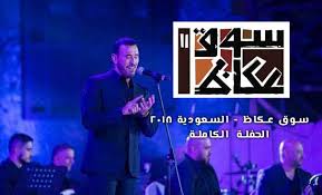 سوق عكاظ السعودية الحفلة الكاملة كاظم الساهر ٢٠١٨ الصفحة 11 موسوعة كاظم الساهر