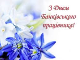 Музикальна відео листівкапосилання на листівку. Privitannya Z Dnem Bankivskogo Pracivnika Kartinki Listivki Virshi I Proza