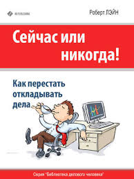 легкий способ перестать откладывать дела на потом скачать Fb2 Robert Lejn Sejchas Ili Nikogda Kak Perestat Otkladyvat Dela Skachat Fb2 Epub Pdf Na Litres