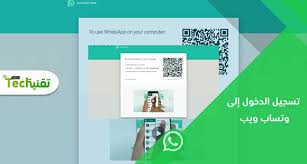 اذهب الي الاعدادات settings ثم واتساب ويب whatsapp web ثم قم بقراءة كود qr الموجود علي. ÙˆØ§ØªØ³Ø§Ø¨ ÙˆÙŠØ¨ Ø§Ù„Ø®Ø§Øµ Ø¨ÙŠ Web Whatsapp Com Ù…Ø³Ø­ Ø§Ù„Ø±Ù…Ø² ØªØ­Ù…ÙŠÙ„ ÙˆØ§ØªØ³ Ø§Ø¨ Ù„Ù„ÙƒÙ…Ø¨ÙŠÙˆØªØ± ØªÙ‚Ù†ÙŠØ© Ù…ÙŠÙƒØ³