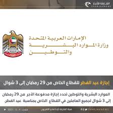 إجازة عيد الأضحى 1442 للموظفين الحكوميين. Ø§Ù„Ø´Ø§Ø±Ù‚Ø© Ù„Ù„Ø£Ø®Ø¨Ø§Ø± ÙˆØ²Ø§Ø±Ø© Ø§Ù„Ù…ÙˆØ§Ø±Ø¯ Ø§Ù„Ø¨Ø´Ø±ÙŠØ© ÙˆØ§Ù„ØªÙˆØ·ÙŠÙ† ØªØ­Ø¯Ø¯ Ø¥Ø¬Ø§Ø²Ø© Ø¹ÙŠØ¯ Ø§Ù„ÙØ·Ø± Ù„Ù„Ù‚Ø·Ø§Ø¹ Ø§Ù„Ø®Ø§Øµ Ù…Ù† 29 Ø±Ù…Ø¶Ø§Ù† Ø¥Ù„Ù‰ 3 Ø´ÙˆØ§Ù„ Ø§Ù„Ø´Ø§Ø±Ù‚Ø© Ù„Ù„Ø£Ø®Ø¨Ø§Ø± Ø§Ù„Ø¥Ù…Ø§Ø±Ø§Øª