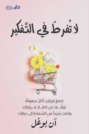 لا تفرط في التفكير