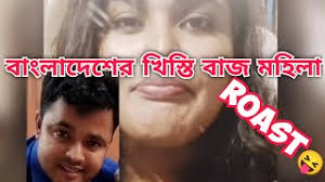 বাংলাদেশের খি*স্তিবাজ মহিলা 😝 || ROAST 🤣