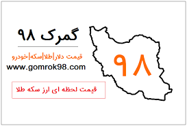 قیمت لحظه ای ارز سکه طلا 99 امروز گمرک 98