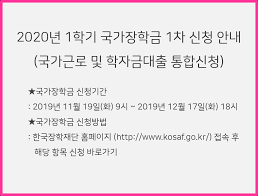 2학기 대학생 국가장학금 신청이 시작된다. ê³µì§€ì‚¬í•­ 2020ë…„ 1í•™ê¸° êµ­ê°€ìž¥í•™ê¸ˆ 1ì°¨ ì‹ ì²­ êµ­ê°€ê·¼ë¡œ ë° í•™ìžê¸ˆëŒ€ì¶œ í†µí•©ì‹ ì²­