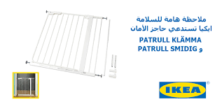 Ikea Saudi Arabia ايكيا السعودية على تويتر استدعاء منتج تحث ايكيا زبائنها ممن لديهم حاجز الأمان للأطفال بالتوقف عن استخدامه فورا Http T Co Hqkiurwq6r