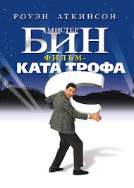 мистер бин на отдыхе смотреть бесплатно в хорошем качестве Mister Bin Film 1997 Smotret Onlajn V Horoshem Kachestve Hd 720 1080 Bez Reklamy