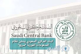 يطلق هذا المسمى على أي طرف ثالث يتم تعيينه من قِبل بنك التاجر وفق الإجراءات المعتمدة من البنك المركزي السعودي وذلك بغرض. Ù†Ø¸Ø§Ù… Ø§Ù„Ù…Ø¯ÙÙˆØ¹Ø§Øª Ø§Ù„ÙÙˆØ±ÙŠØ© Ø¨ÙŠÙ† Ø§Ù„Ø¨Ù†ÙˆÙƒ Ù†Ø¸Ø§Ù… Ø³Ø±ÙŠØ¹ Ø«Ù‚ÙÙ†ÙŠ