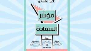 صدر حديثا الترجمة العربية لرواية مؤشر السعادة لدافيد ماتشادو Lol