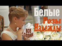 фильм я его слепила смотреть онлайн в хорошем качестве Nashe Kino Melodrama Belye Rozy Nadezhdy Vse Serii Vmeste Obsuzhdenie Na Liveinternet Rossijskij Servis Onlajn Dnevnikov Youtube Music Enjoyment