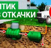 ВЕЧНЫЙ СЕПТИК БЕЗ ОТКАЧИ — ВОЗМОЖЕН ЛИ? Выбирай с умом!