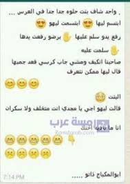 ستجد أروع حالات واتس مضحكه قصيره، تمكنك من تعيينها كصورة حالة للواتس أو حالة للفيس بوك أيضًا، وبها مجموعة متنوعه من حالات واتس مضحكه قصيره. Ø­Ø§Ù„Ø§Øª ÙˆØ§ØªØ³ Ø§Ø¨ ÙƒÙˆÙ…ÙŠØ¯ÙŠØ© ØµÙˆØ± ÙˆØ§ØªØ³ Ø§Ø¨ Ù…Ø¶Ø­ÙƒØ© Ø±Ù…Ø³Ø© Ø¹Ø±Ø¨