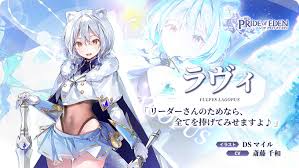 公式 レッド プライドオブエデン プラエデ on twitter プライド かわいい 女の子 イラスト ラヴィ
