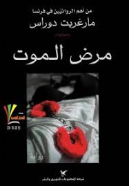 رواية مرض الموت مارغريت دوراس قهوة 8 غرب قهوتك بطعم الكتب