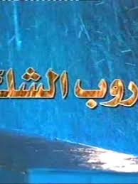 الذكرى السنويه الثامنه لوفاة المغفور له باذن الله والدي اسألكم الدعاء والله يجمعنا بالجنه ان شاء الله. Ù…Ø³Ù„Ø³Ù„ Ø¯Ø±ÙˆØ¨ Ø§Ù„Ø´Ùƒ 1999 Ø·Ø§Ù‚Ù… Ø§Ù„Ø¹Ù…Ù„ ÙÙŠØ¯ÙŠÙˆ Ø§Ù„Ø¥Ø¹Ù„Ø§Ù† ØµÙˆØ± Ø§Ù„Ù†Ù‚Ø¯ Ø§Ù„ÙÙ†ÙŠ Ù…ÙˆØ§Ø¹ÙŠØ¯ Ø§Ù„Ø¹Ø±Ø¶