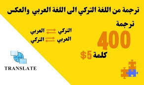 ترجمة من اللغة التركية إلى اللغة العربية ولعكس