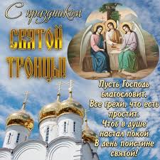 Его именуют днем сошествия день святой троицы в 2021 году у православных христиан выпадает на воскресенье, 20 июня. Pozdravleniya S Troicej 2021 Otkrytki Kartinki Stihi I Proza